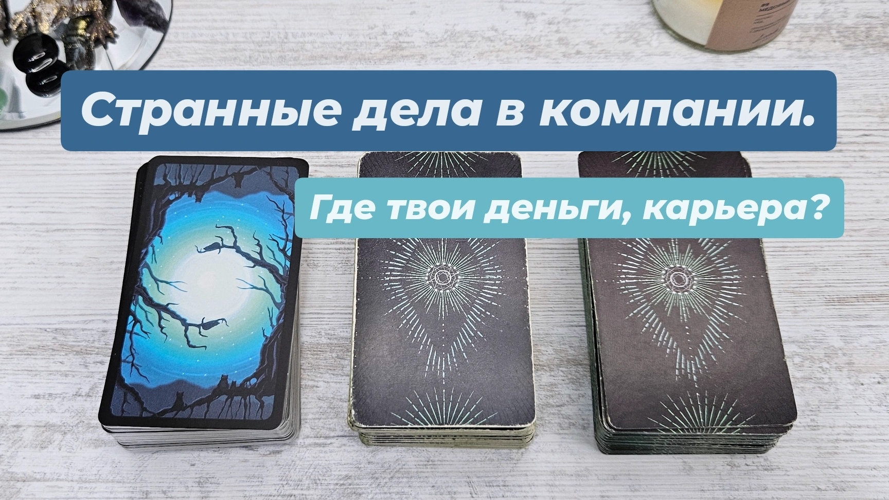 Странные дела в компании. Где деньги, карьера? | Таро