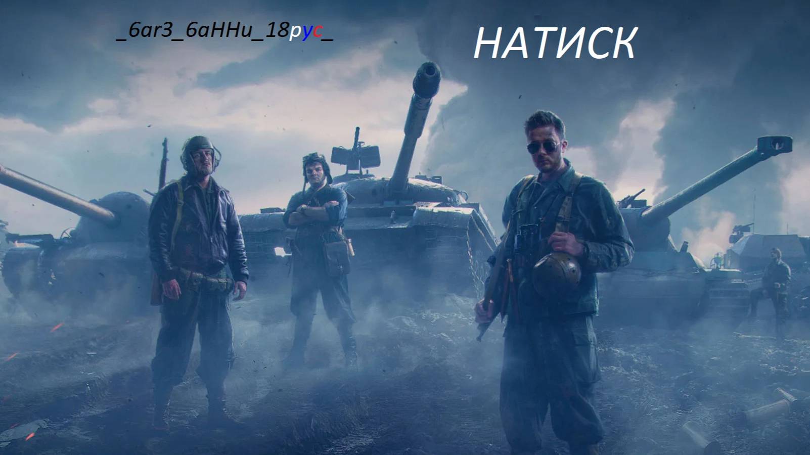 Мир Танков