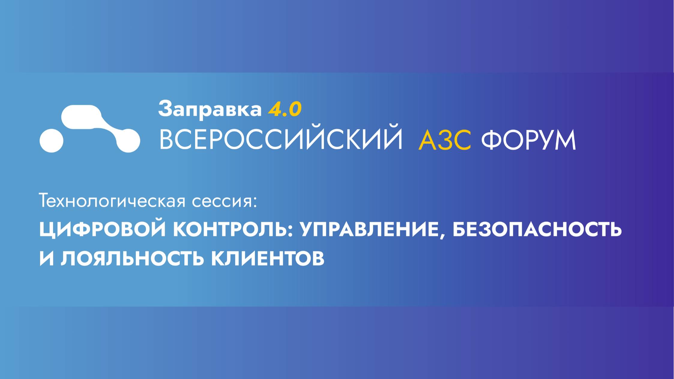 ТЕХНОЛОГИЧЕСКАЯ СЕССИЯ «ЦИФРОВОЙ КОНТРОЛЬ: УПРАВЛЕНИЕ, БЕЗОПАСНОСТЬ И ЛОЯЛЬНОСТЬ КЛИЕНТОВ»