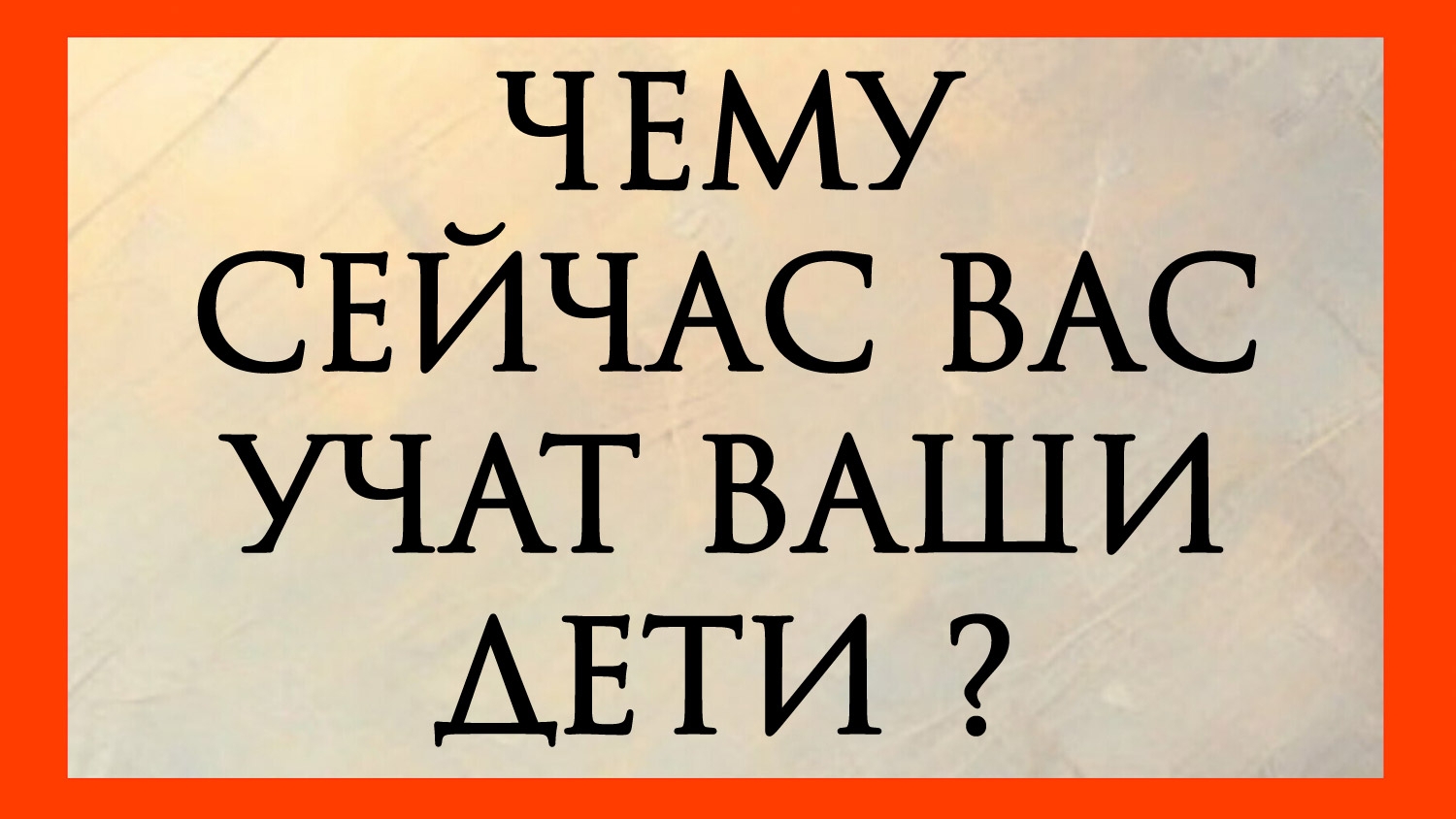 ЧЕМУ СЕЙЧАС ВАС УЧАТ ВАШИ ДЕТИ?