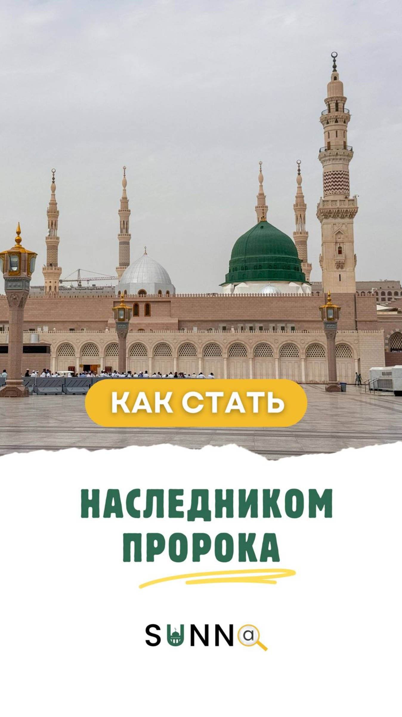 Как стать наследником Пророка