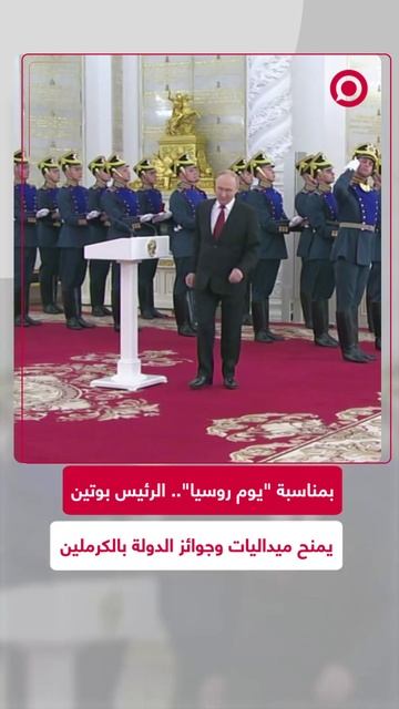تزامنا مع "يوم روسيا".. بوتين يمنح ميداليات وجوائز الدولة في الكرملين