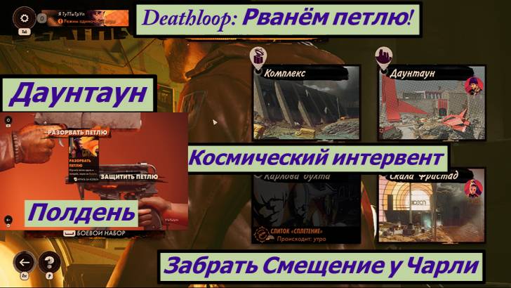 Deathloop: Рванём петлю! Даунтаун Космический интервент