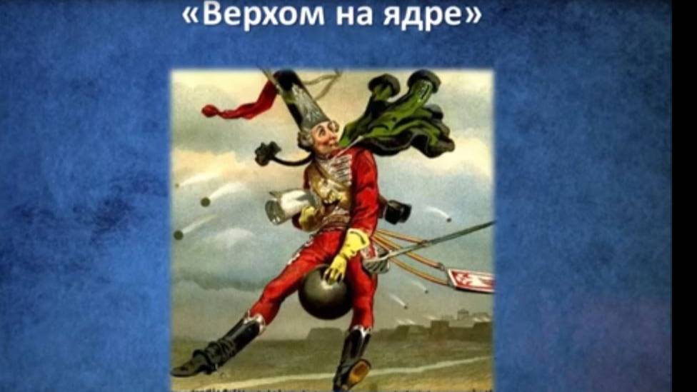 Верхом на ядре: к юбилею Э. Распе