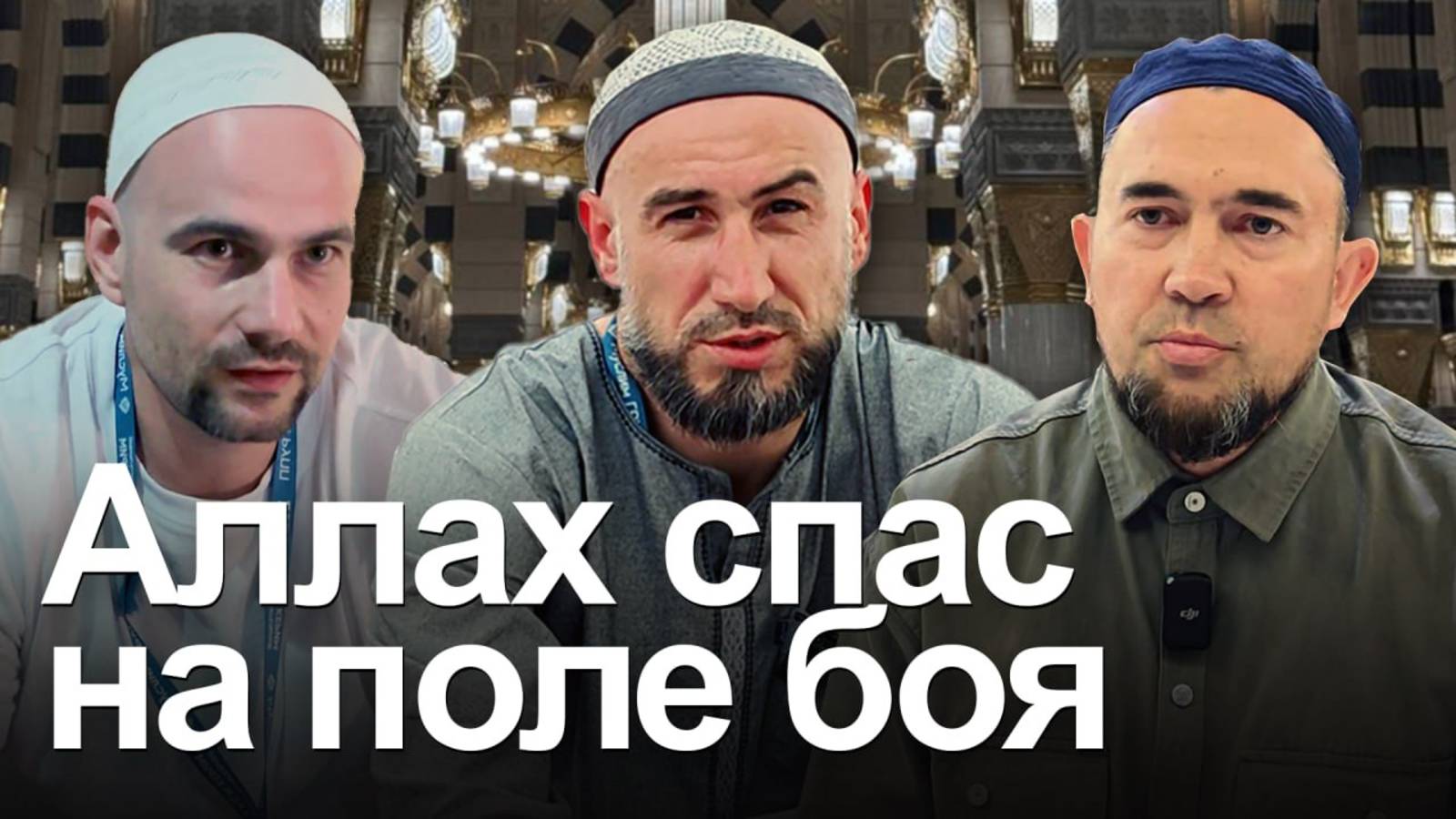 ХАДЖ КЕРИМ. Истории ранений и спасений на Специальной военной операции