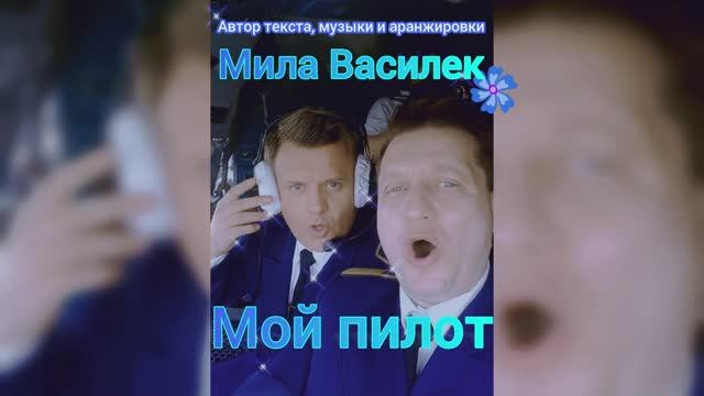 Мой пилот