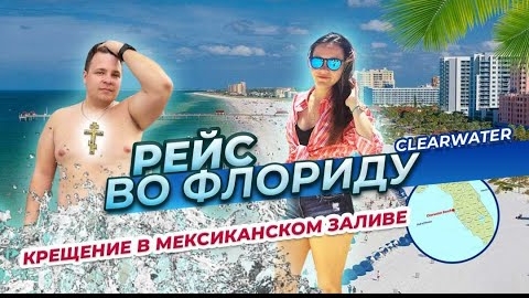 31 Рейс во Флориду ПРОГУЛКА ПО CLEARWATER Прорубь в Мексиканском заливе Двое в дальнобое