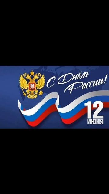 С Праздником России.mp4