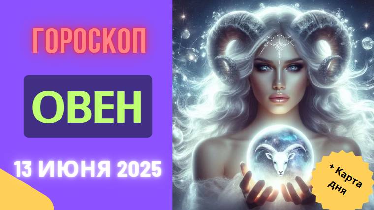 ♈ ГОРМОСКОП НА СЕГОДНЯ 13 ИЮНЯ ДЛЯ ОВНОВ — ВАЖНЫЕ СОВЕТЫ ДЛЯ УСПЕХА