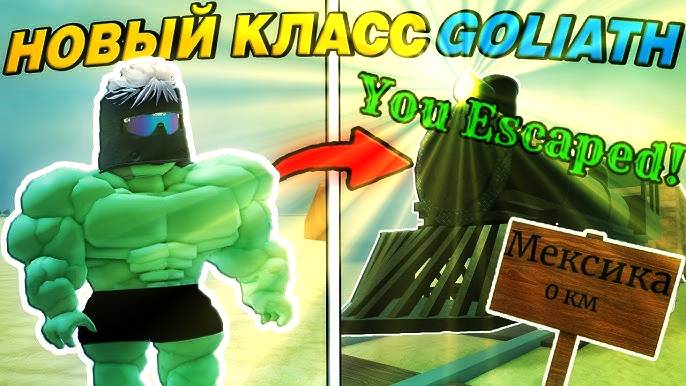 Мертвые Рельсы Роблокс 🤠 Я СОЗДАЛ НОВЫЙ КЛАСС GOLIATH И ДОЕХАЛ ДО МЕКСИКИ в Dead Rails Roblox!