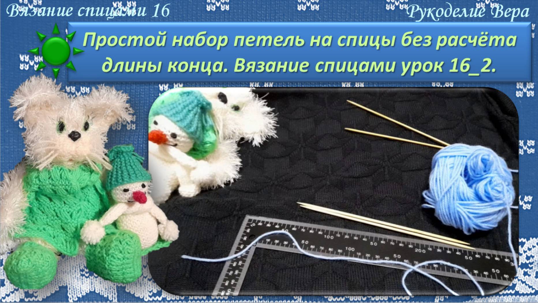 Простой набор петель из двух нитей без расчёта длины конца. Вязание спицами видео урок 16 для начина