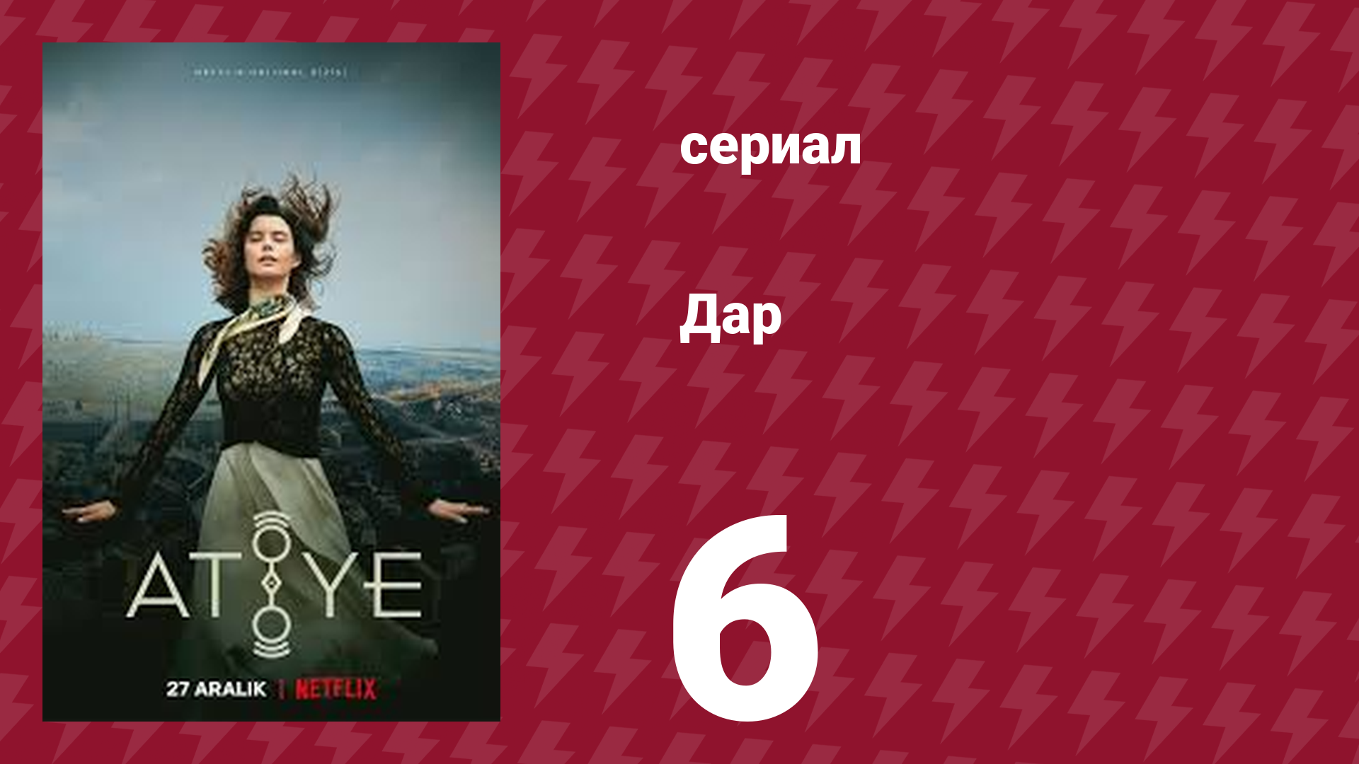 Дар 6 серия (сериал, 2019)