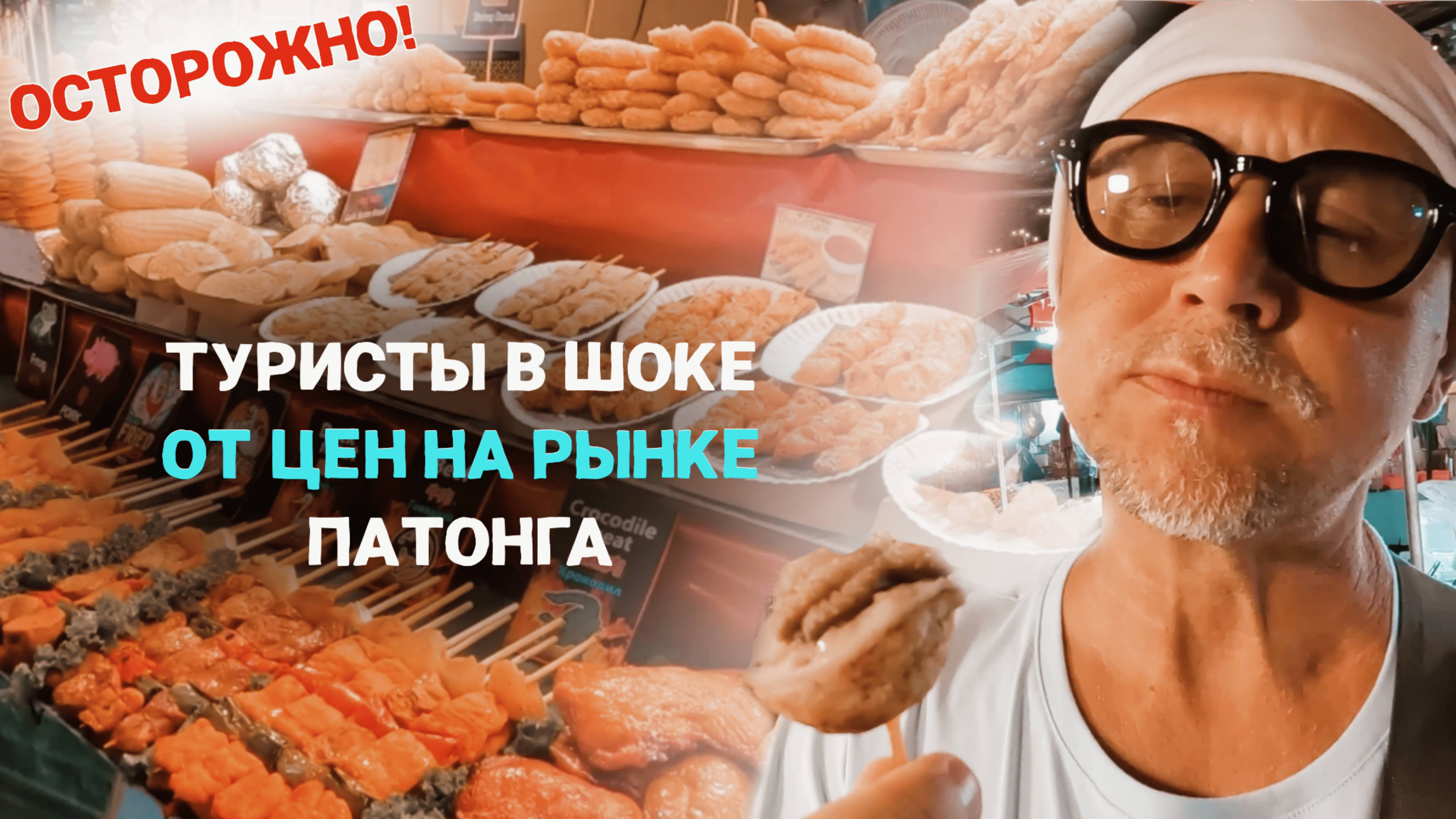 Что они там вообще продают?! 😳 Рынки Патонга без прикрас