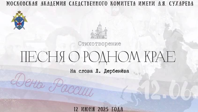 Курсанты факультета подготовки следователей Московской академии СК России прочитали стихотворение