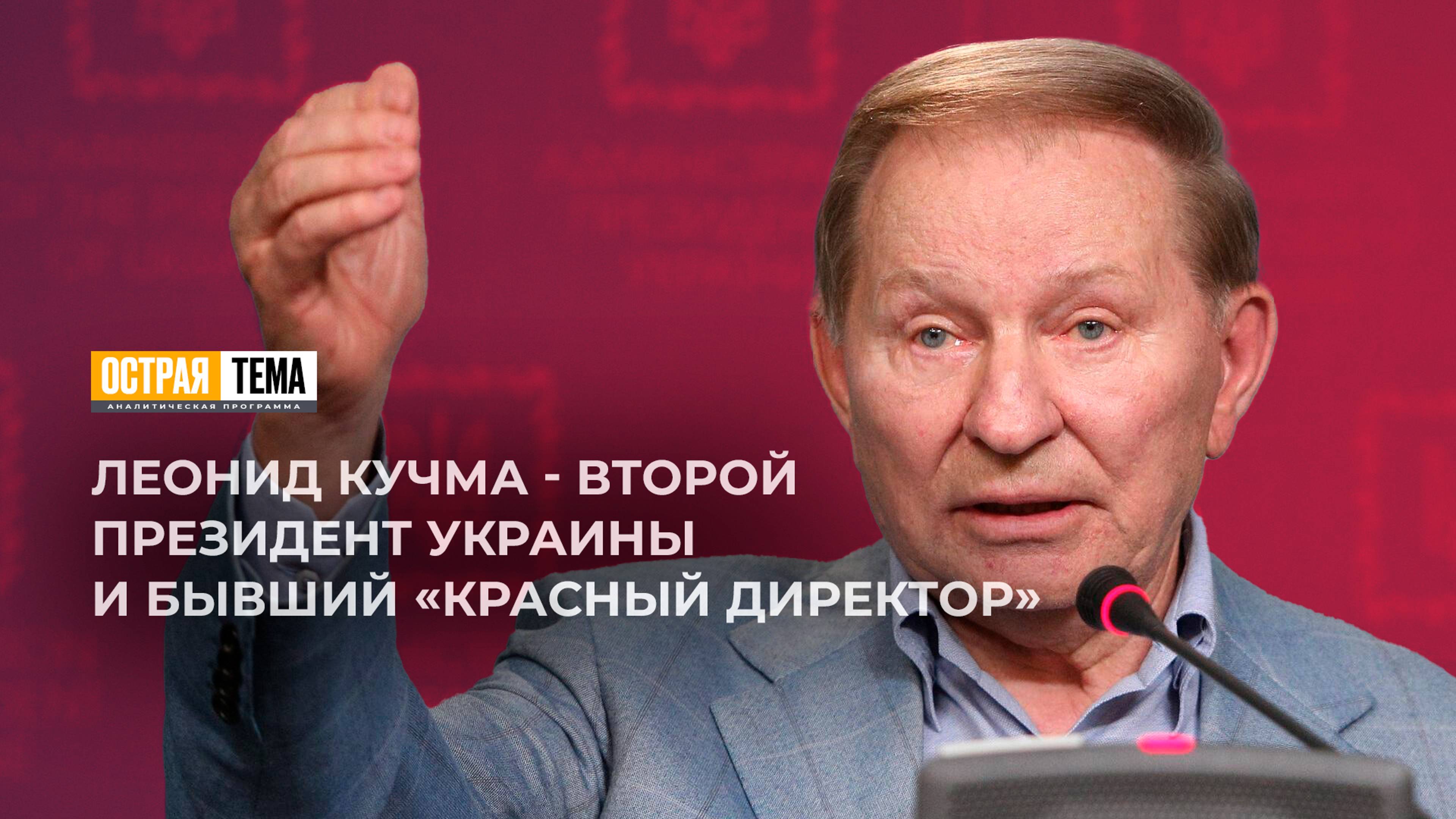 Русофобия Леонида Кучмы: от товарища к противнику. "Острая тема"