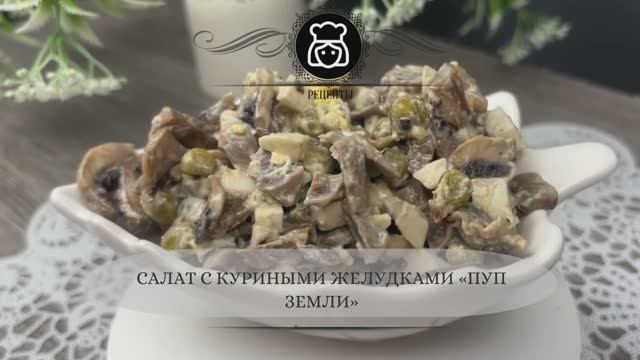 Салат с куриными желудками «Пуп земли»