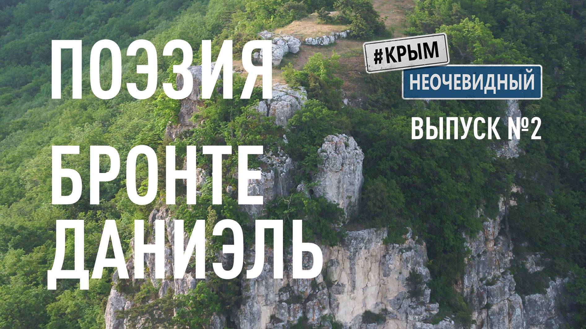 #КрымНеОчевидный: Тебе Крым (Глава 253). Поэзия Даниэль Бронте - Прольются ливнем небеса...