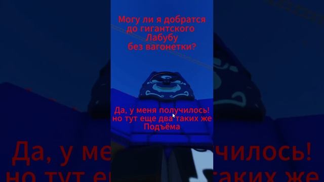 Могу ли я добраться до лабубу без вагонетки? Cart ride into labubu #Лабубу #Shorts