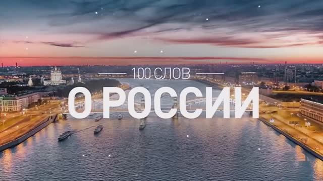 100 СЛОВ О РОССИИ!