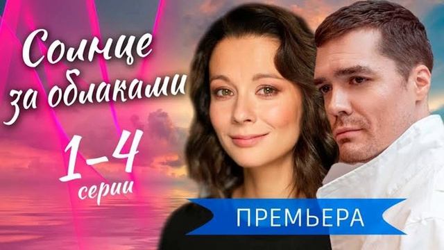 Солнце за облаками 2-я серия