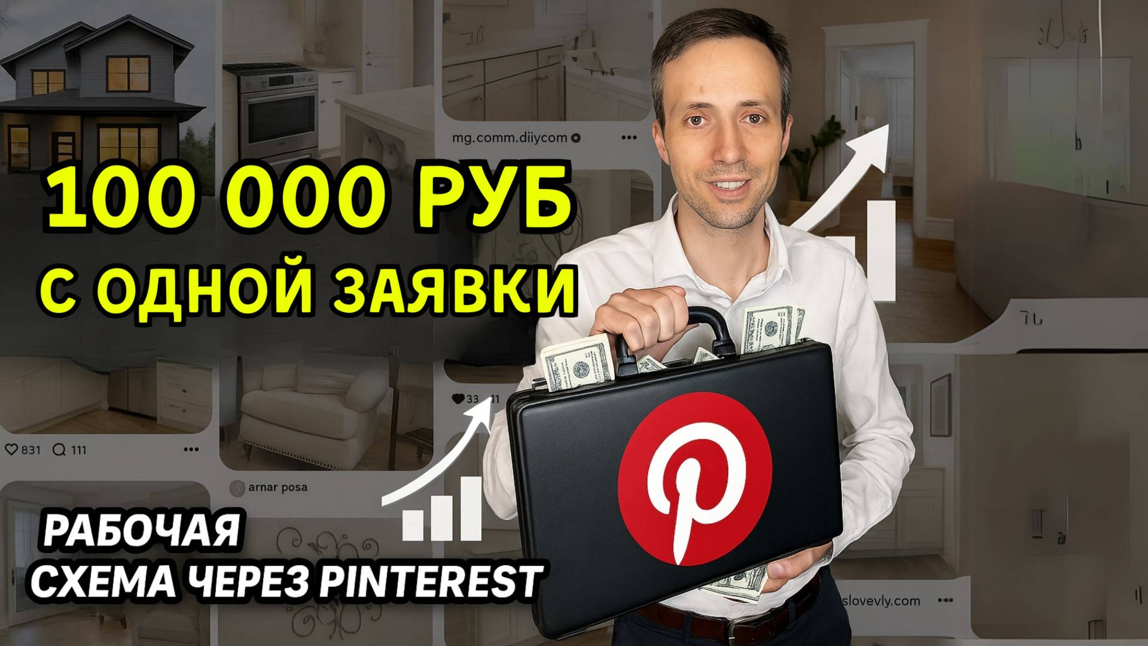Как я получаю до 100 000 рублей за клиента через Pinterest Недвижимость + Pinterest = деньги