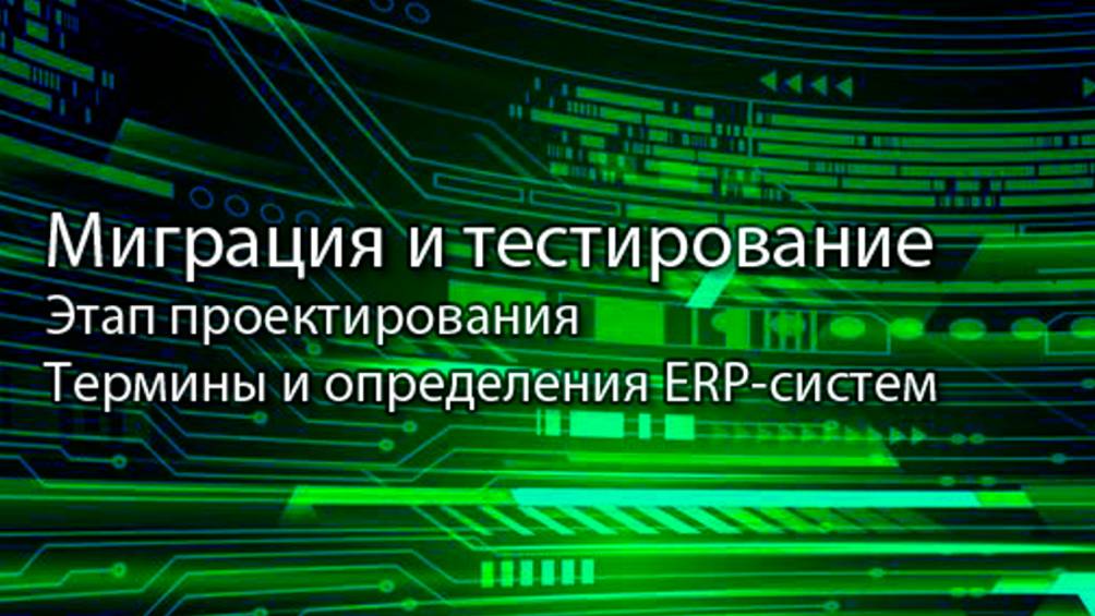 Миграция данных и тестирование || ERP-системы и КИС (словарь) #erp #кис #pmo #sap #1с #agile