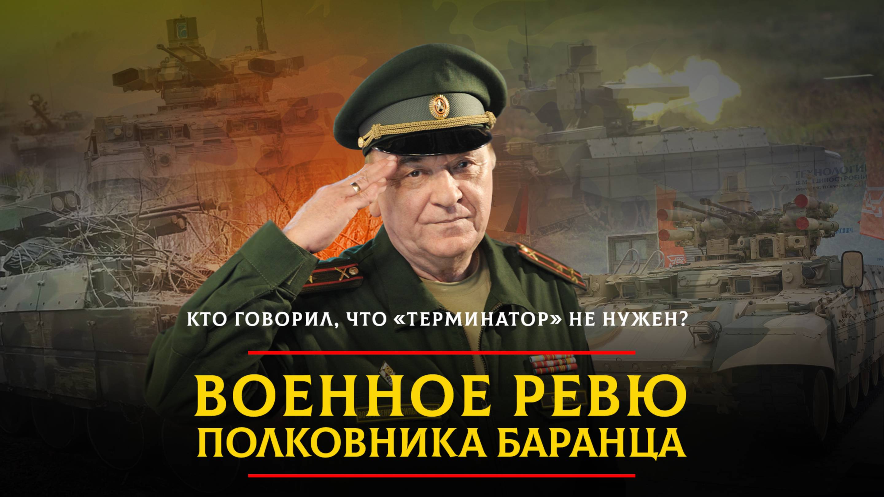 Кто говорил, что "Терминатор" не нужен? | 12.06.2025