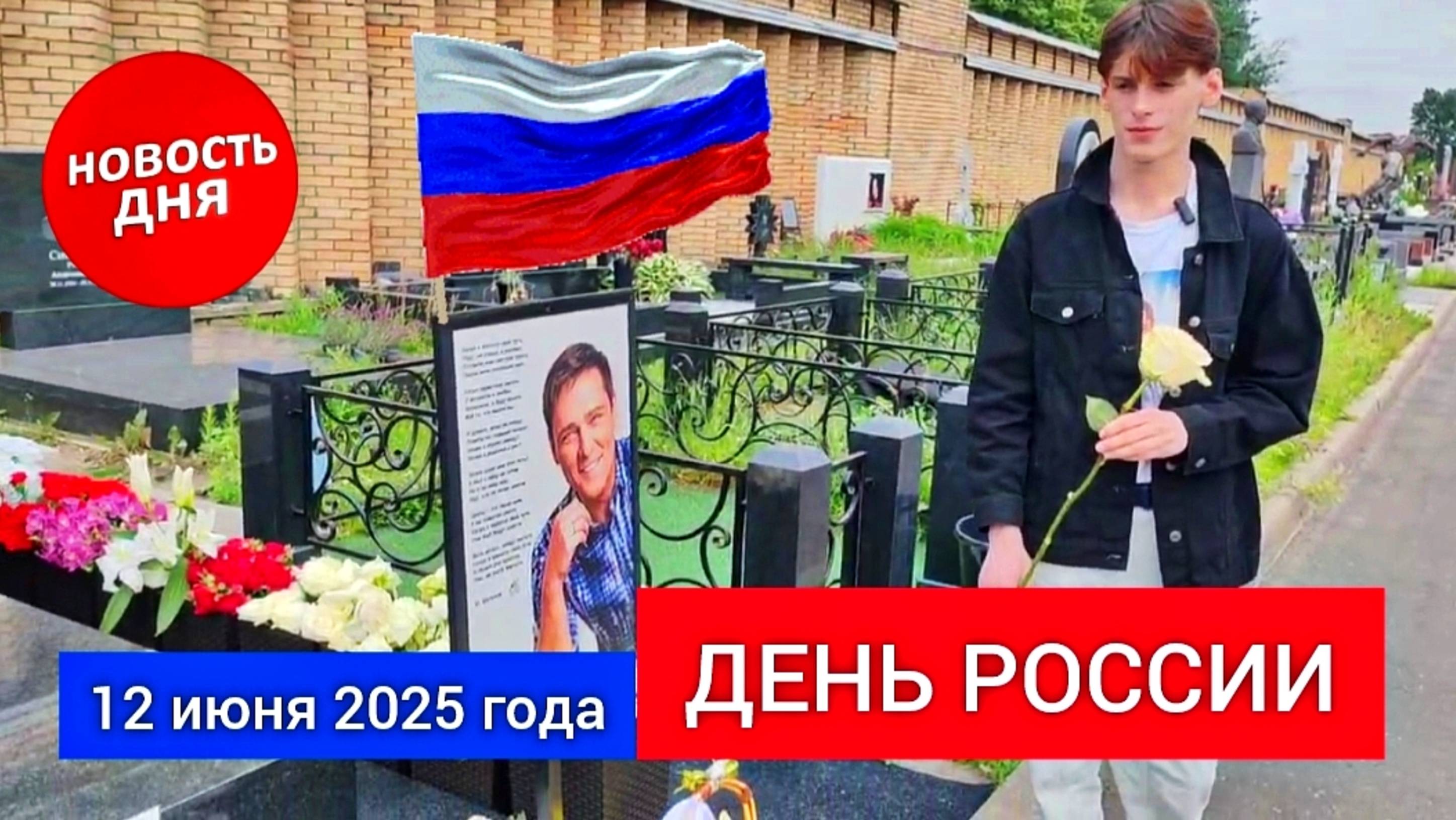 выпуск с могилы Юрия Шатунова в день России на Троекуровском кладбище 12 июня 2025 года