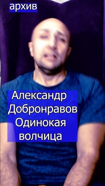 Александр Добронравов - Одинокая волчица Клондайс кавер из архива