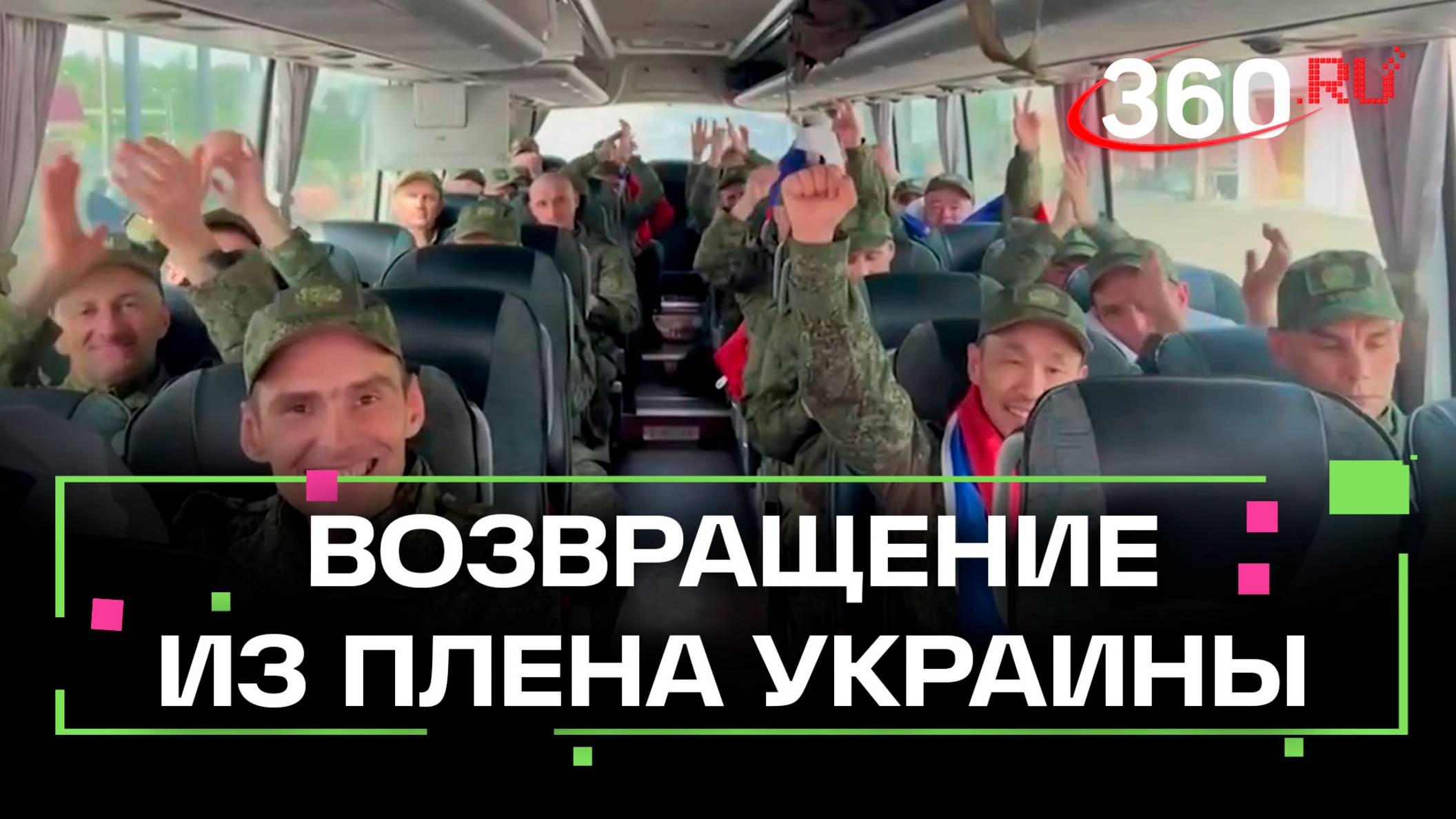 Россия вернула ещё одну группу военнослужащих из украинского плена