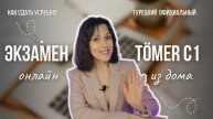 Как сдать экзамен TÖMER на уровень С1. Турецкий язык