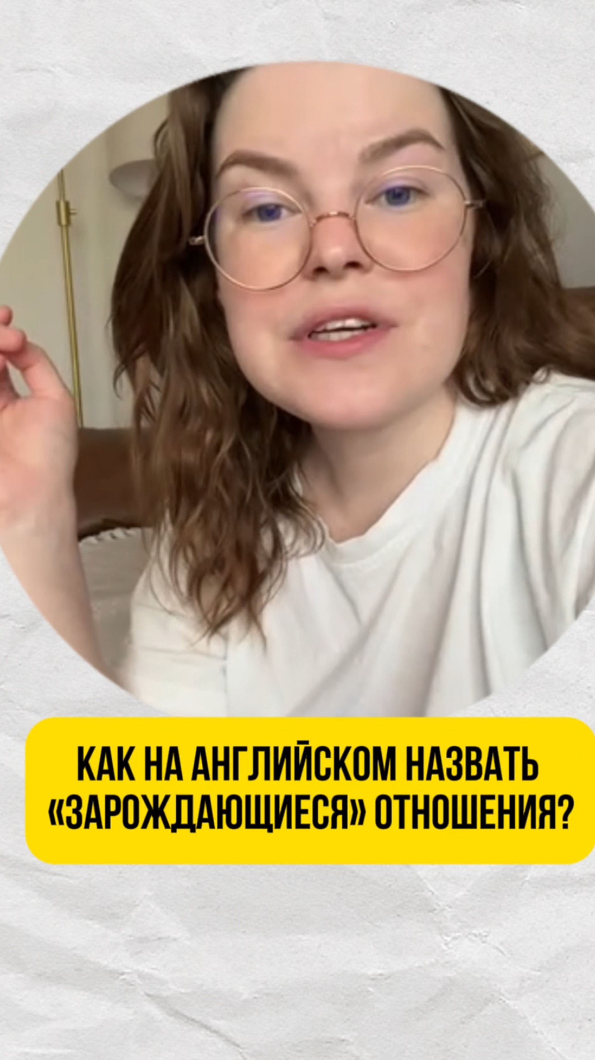 Как на английском назвать «зарождающиеся» отношения?