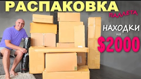 12-06-2025 I Под большим впечатлением! Супернаходки! Распаковка паллета с потерянными посылками, пон