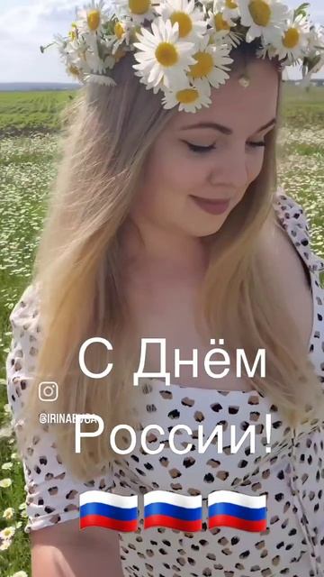 С Днём России!!!!🇷🇺🇷🇺🇷🇺🇷🇺🇷🇺