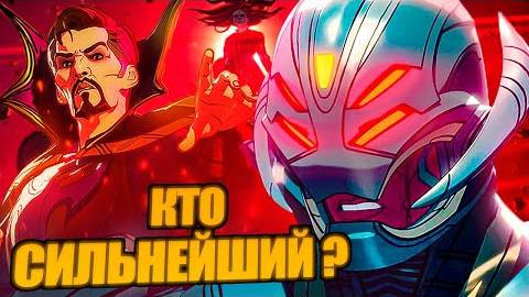 Самые могущественные существа из сериала  Что,если
