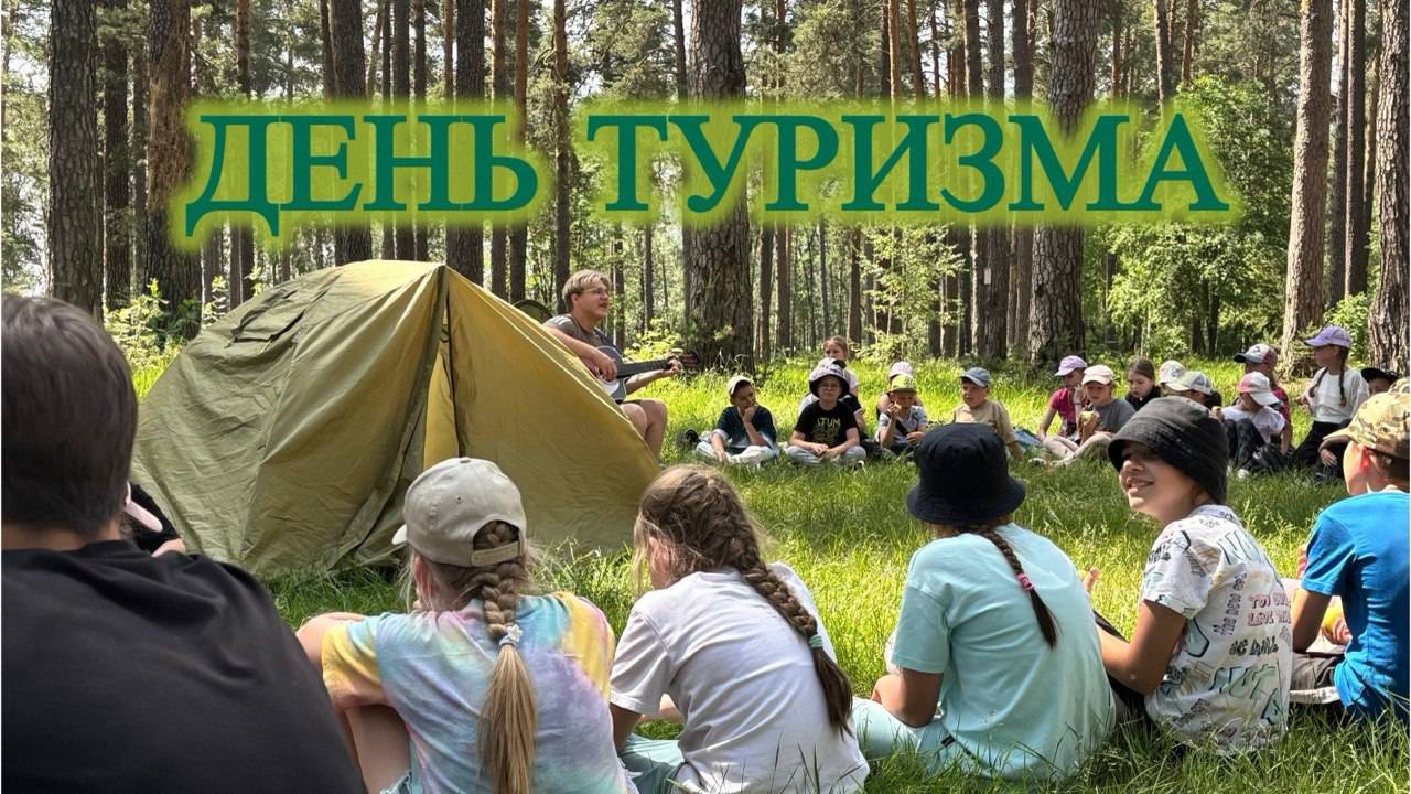 День Туризма