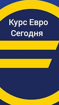 Курс евро на сегодня 1️⃣3️⃣ Июня 2️⃣0️⃣2️⃣5️⃣ 💰💶🪙