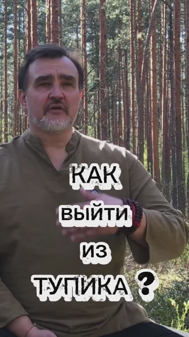 КАК выйти из ТУПИКА? восточные методы..