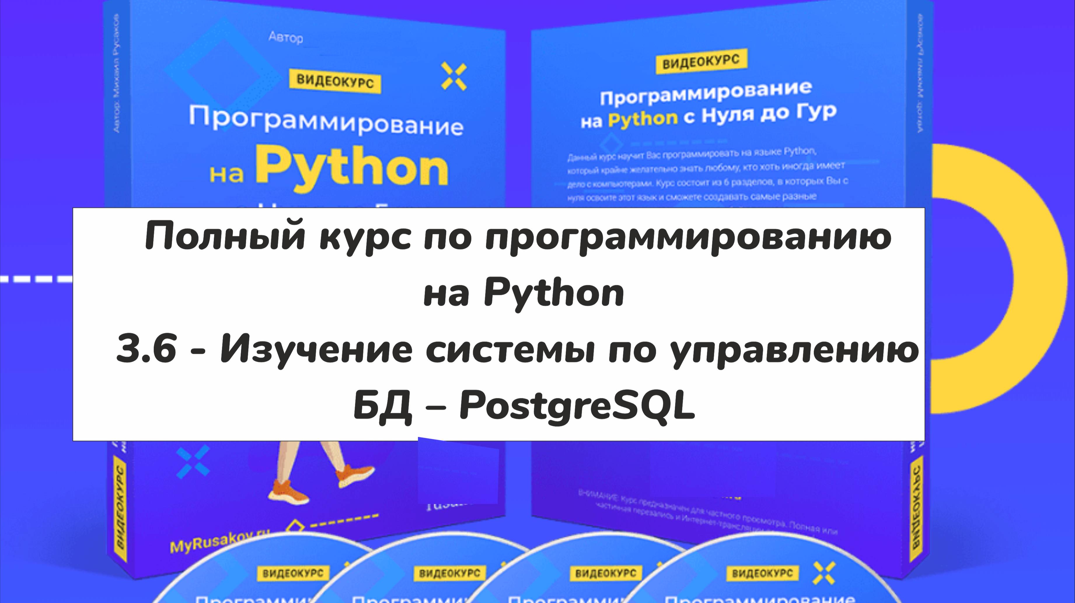 3.6 - Изучение системы по управлению БД – PostgreSQL