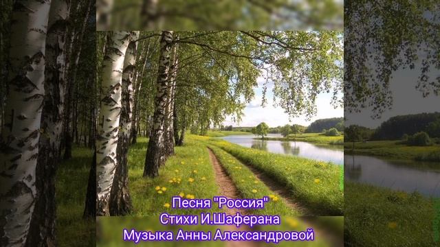 "Россия" стихи И.Шаферана, музыка Анны Александровой, исполняет композитор Анна Александрова!❤️🎉