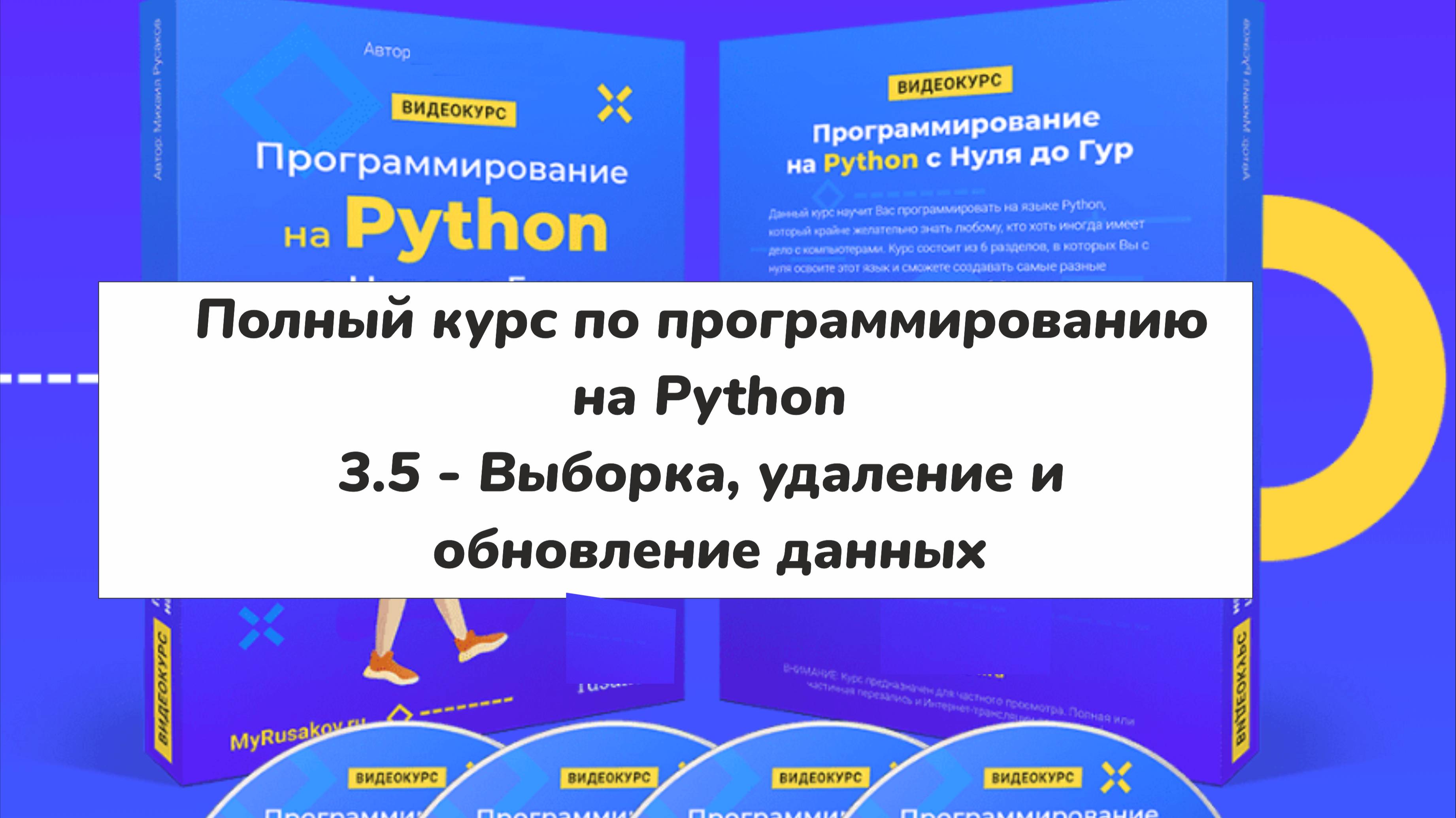 3.5 - Выборка, удаление и обновление данных