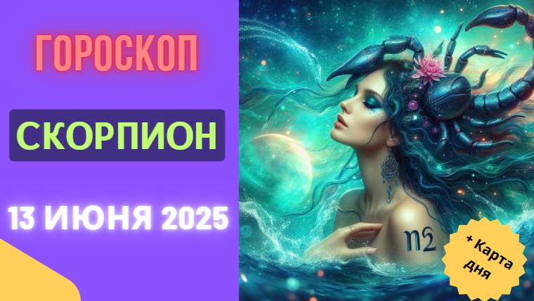 ♏ ГОРМОСКОП НА СЕГОДНЯ 13 ИЮНЯ ДЛЯ СКОРПИОНОВ — СИЛА И ТАЙНЫ ВАШЕГО ДНЯ