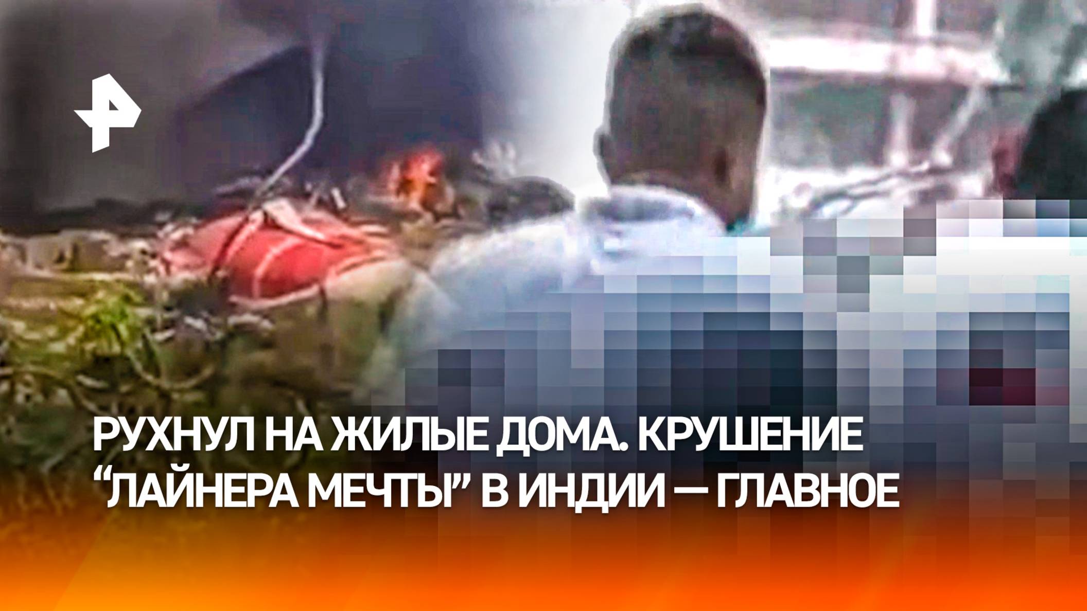 “Лайнер мечты” с 242 людьми на борту рухнул в Индии через минуту после взлета – собрали главное
