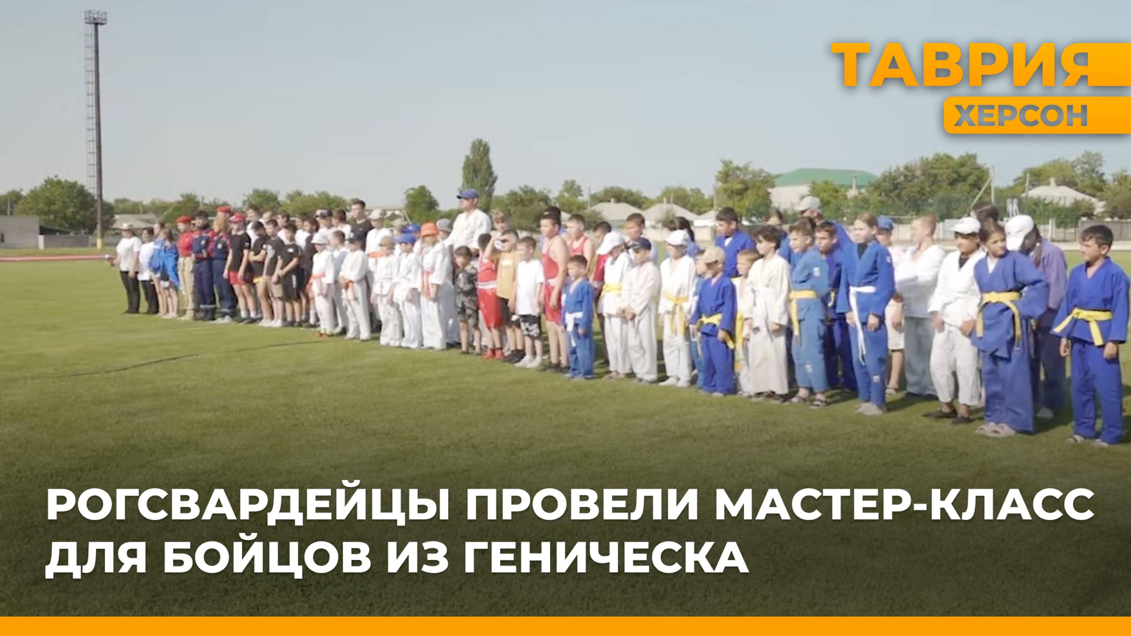 Рогсвардейцы провели мастер-класс для бойцов из Геническа