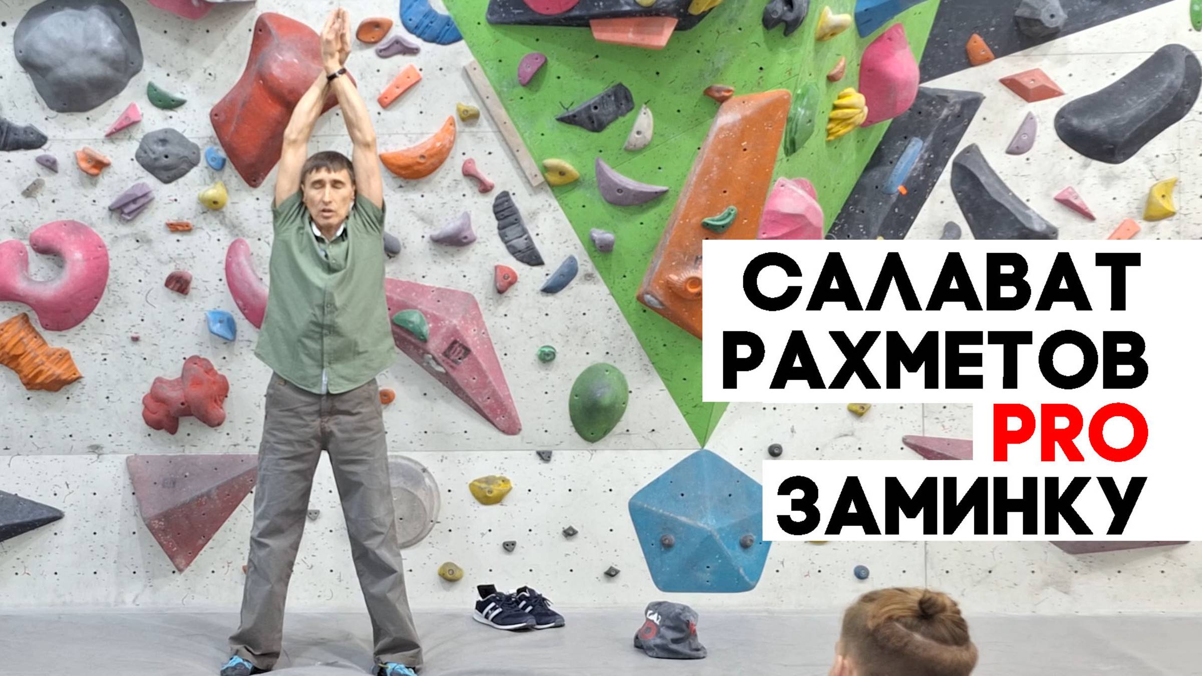 Салават Рахметов PRO заминку