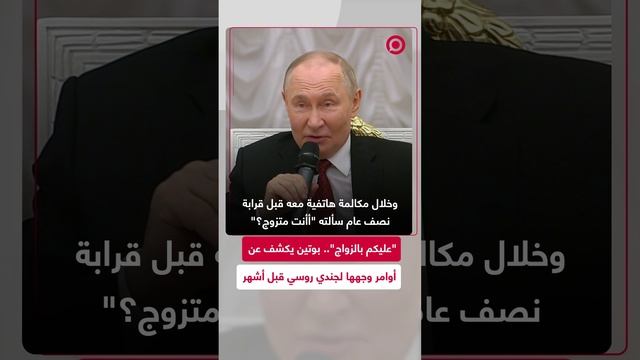 الرئيس بوتين يهنئ جنديا روسيا لامتثاله لأمر القائد الأعلى للجيش الروسي