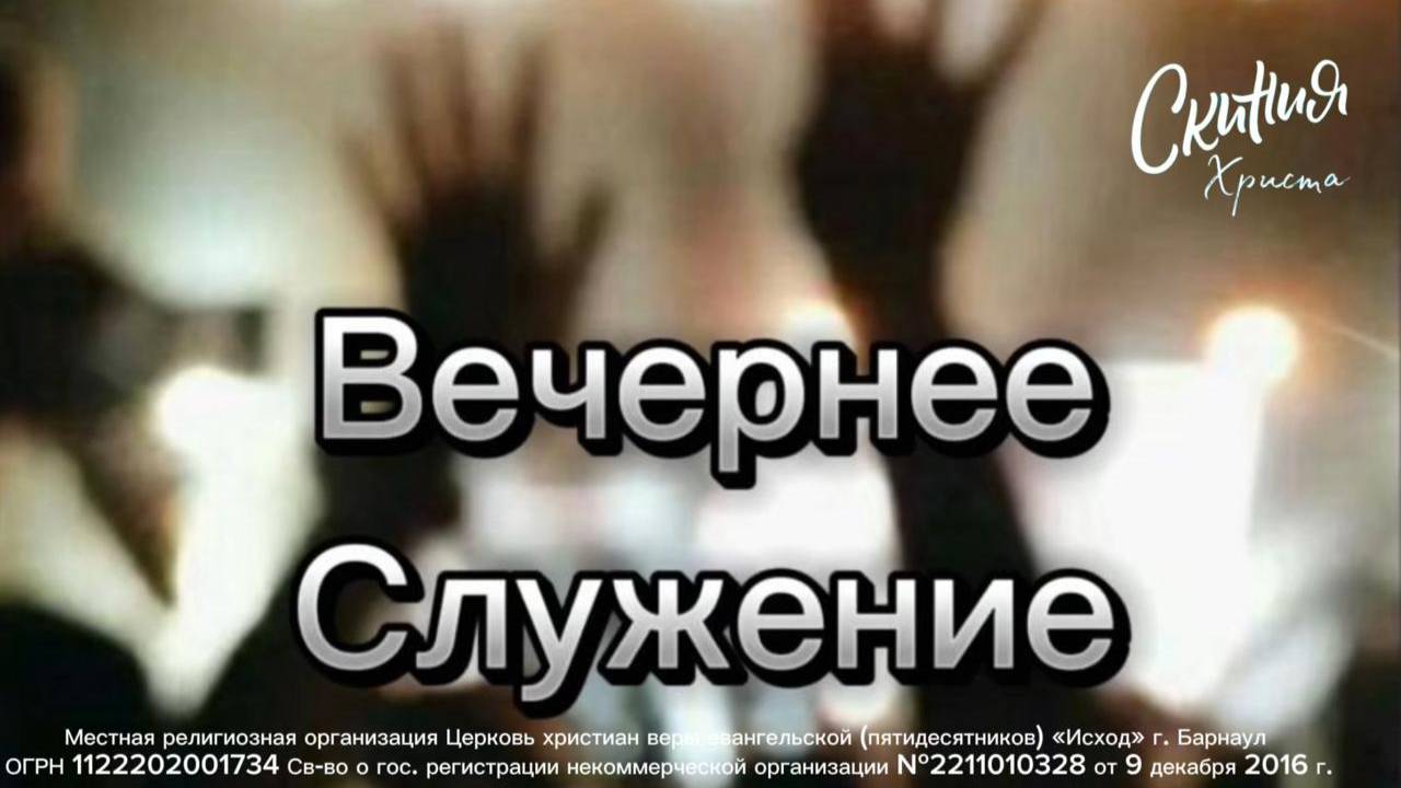 Вечернее Служение