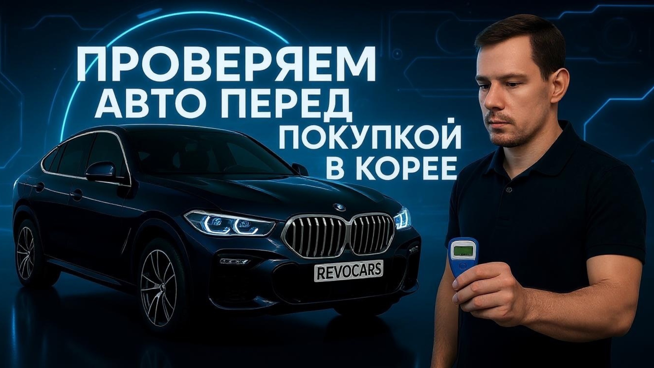 Осмотр авто в Корее перед покупкой: показываем, как всё происходит на месте
