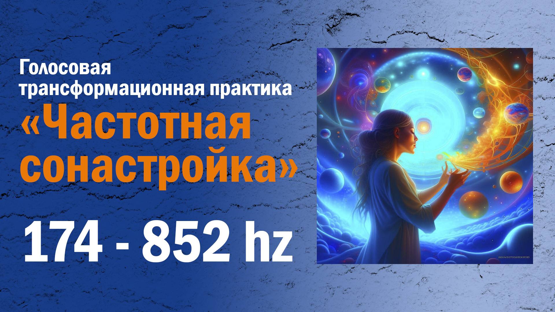 Голосовая трансформационная практика "Частотная сонастройка"