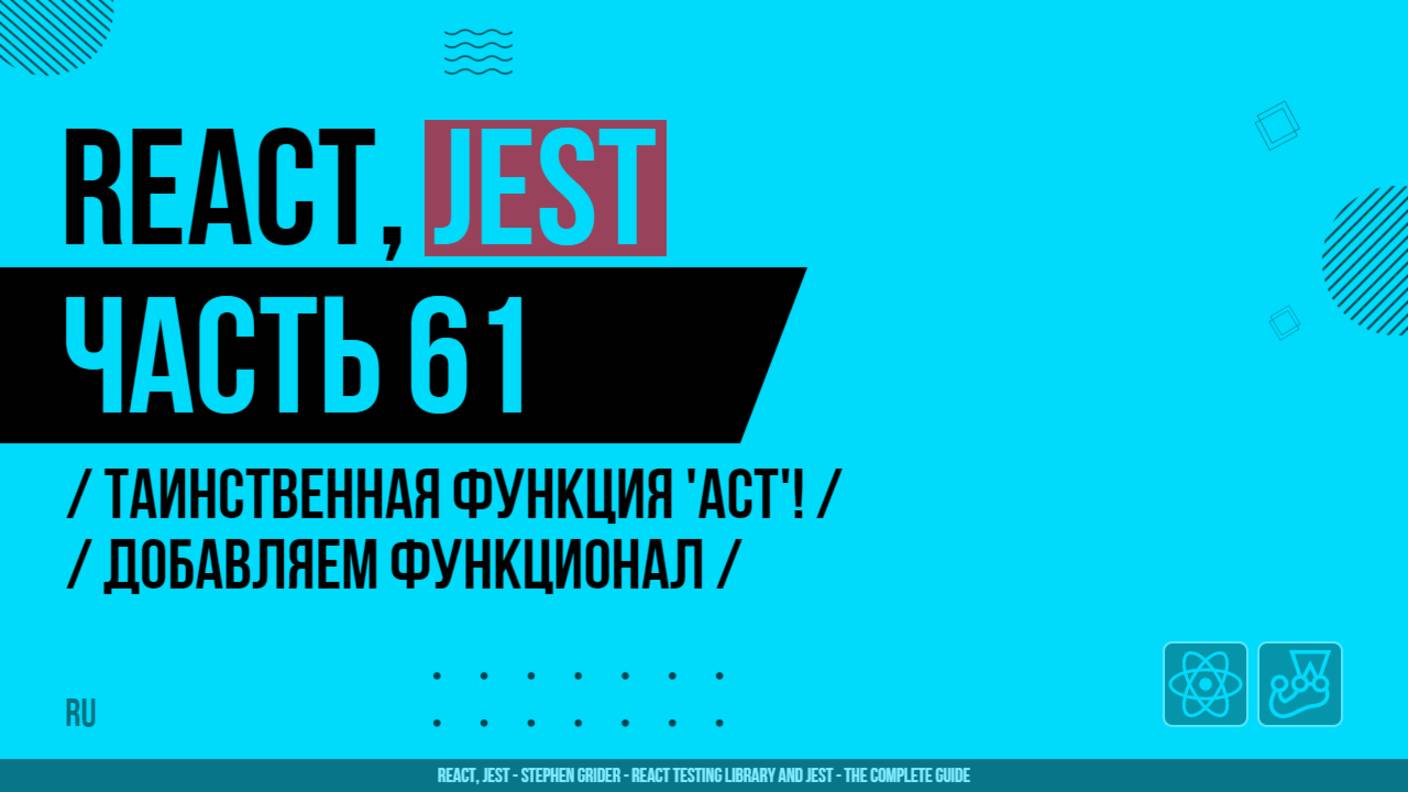 React, Jest - 061 - Таинственная функция 'Act'! - Добавляем функционал